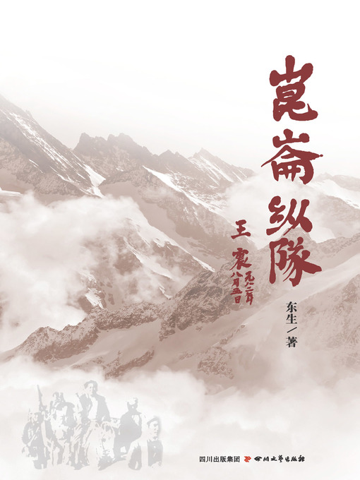 Title details for 昆仑纵队 by 东生 - Available